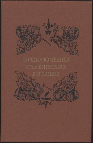 Приключения славянских витязей. Из русской беллетристики XVIII века