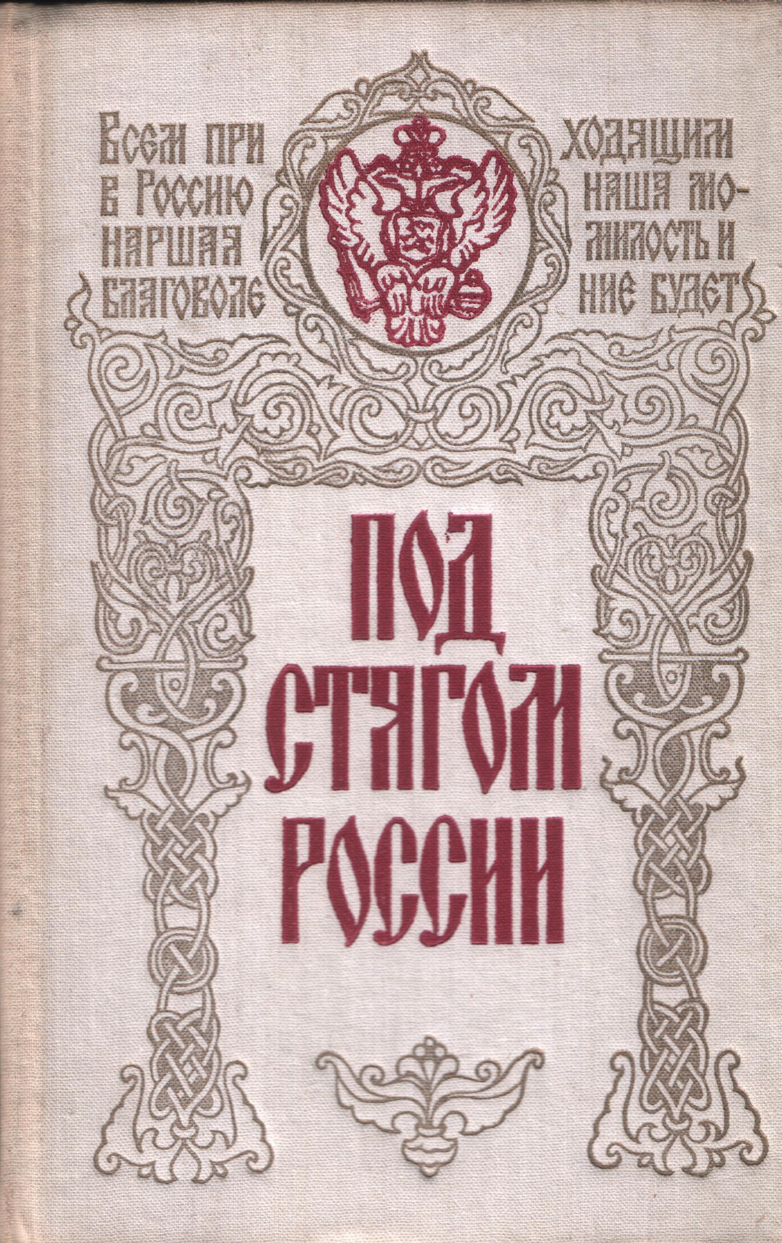 Под стягом России. Сборник архивных документов