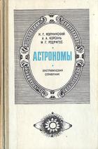 Астрономы. Биографический справочник