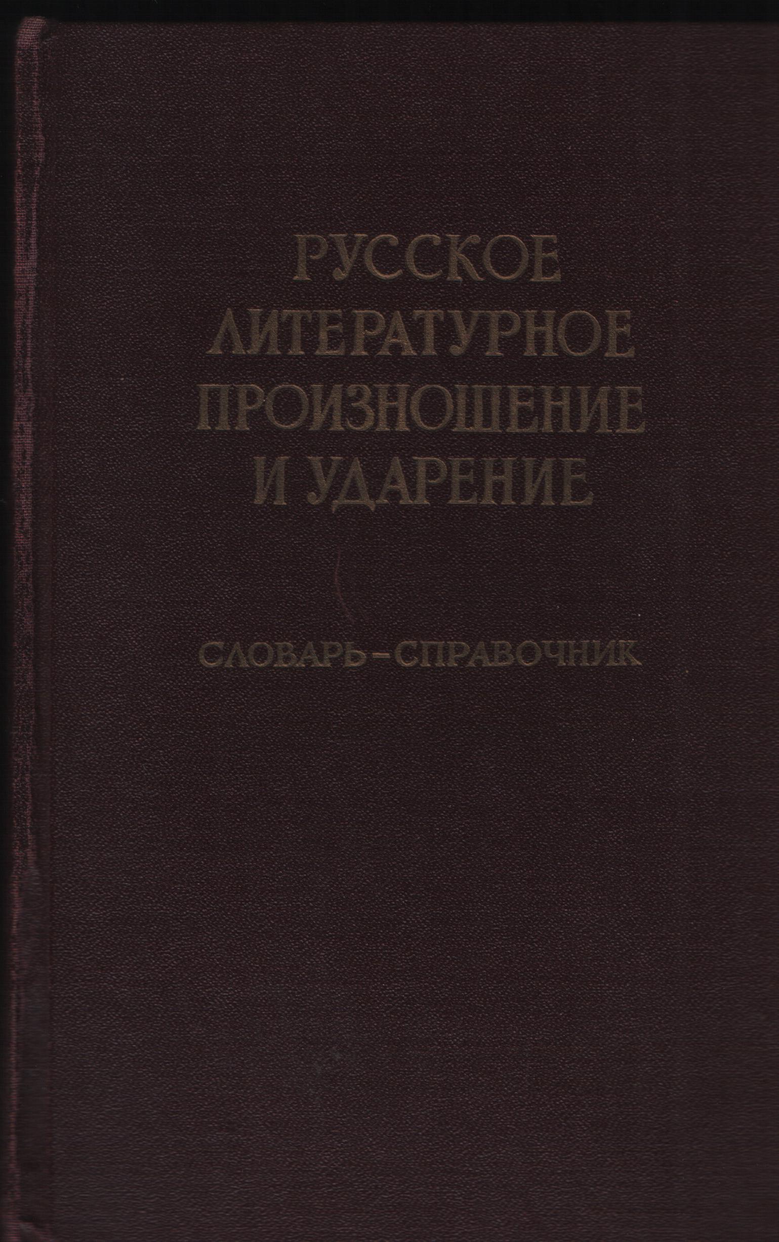 Русское литературное произношение и ударение. Словарь-справочник