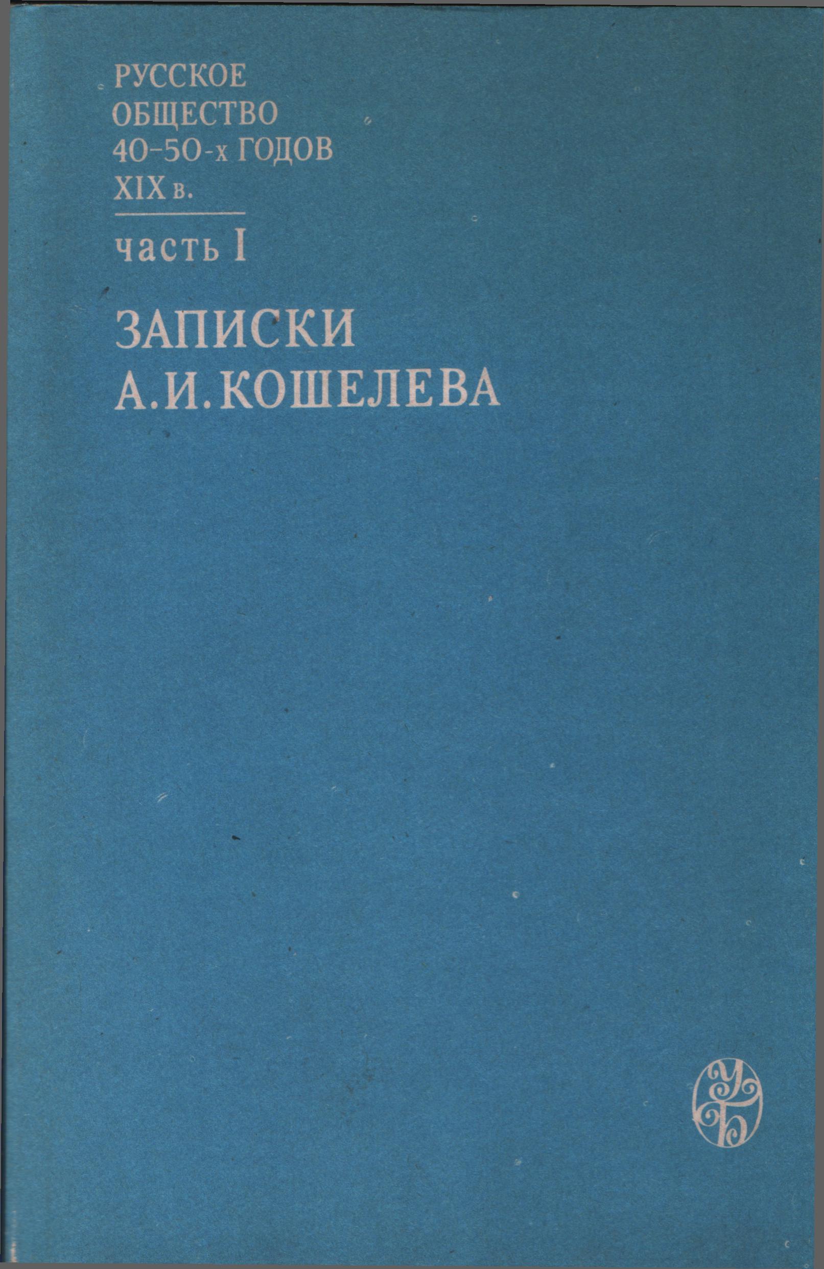 Русское общество 40-50-х годов XIX века. Часть 1. Записки А.И. Кошелева