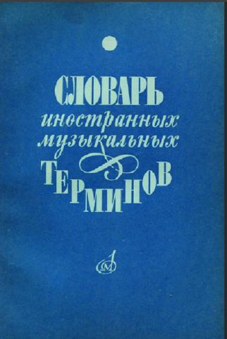 Словарь иностранных музыкальных терминов