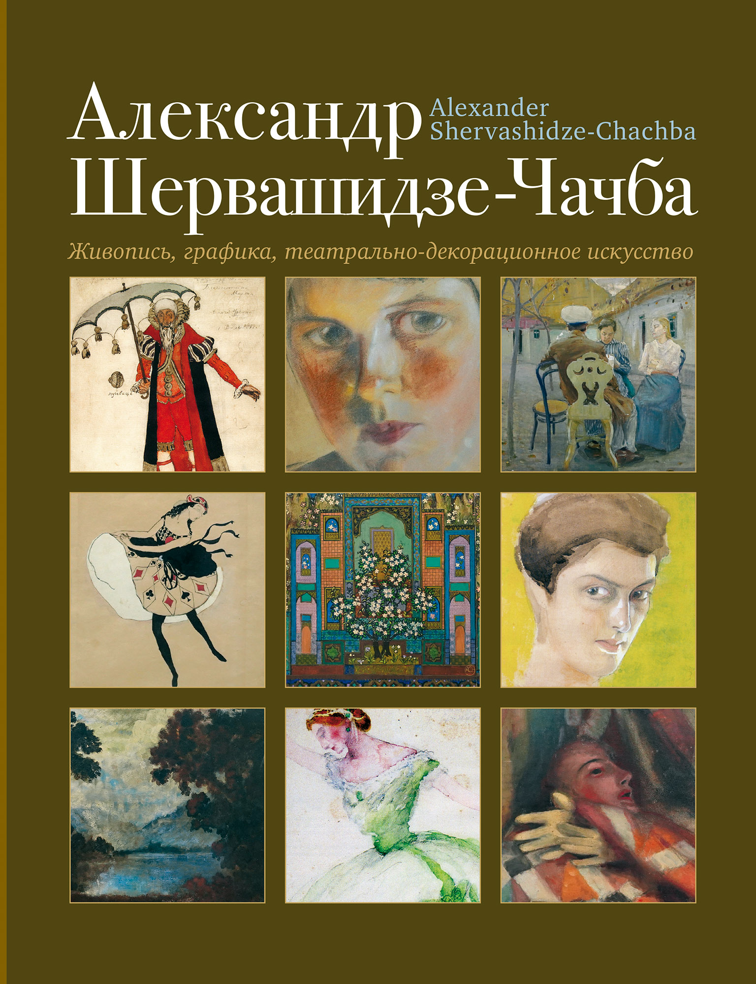 Александр Шервашидзе-Чачба: Живопись, графика, театрально-декорационное искусство