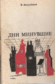 Дни минувшие