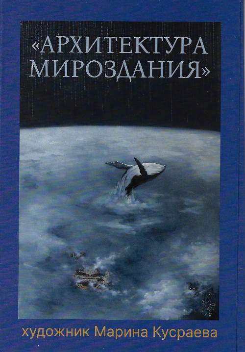 Архитектура мироздания (комплект из 12 открыток)