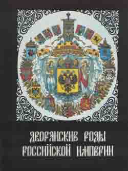 Дворянские роды Российской империи. Т. 1, Князья