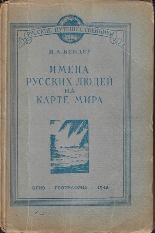 Имена русских людей на карте мира
