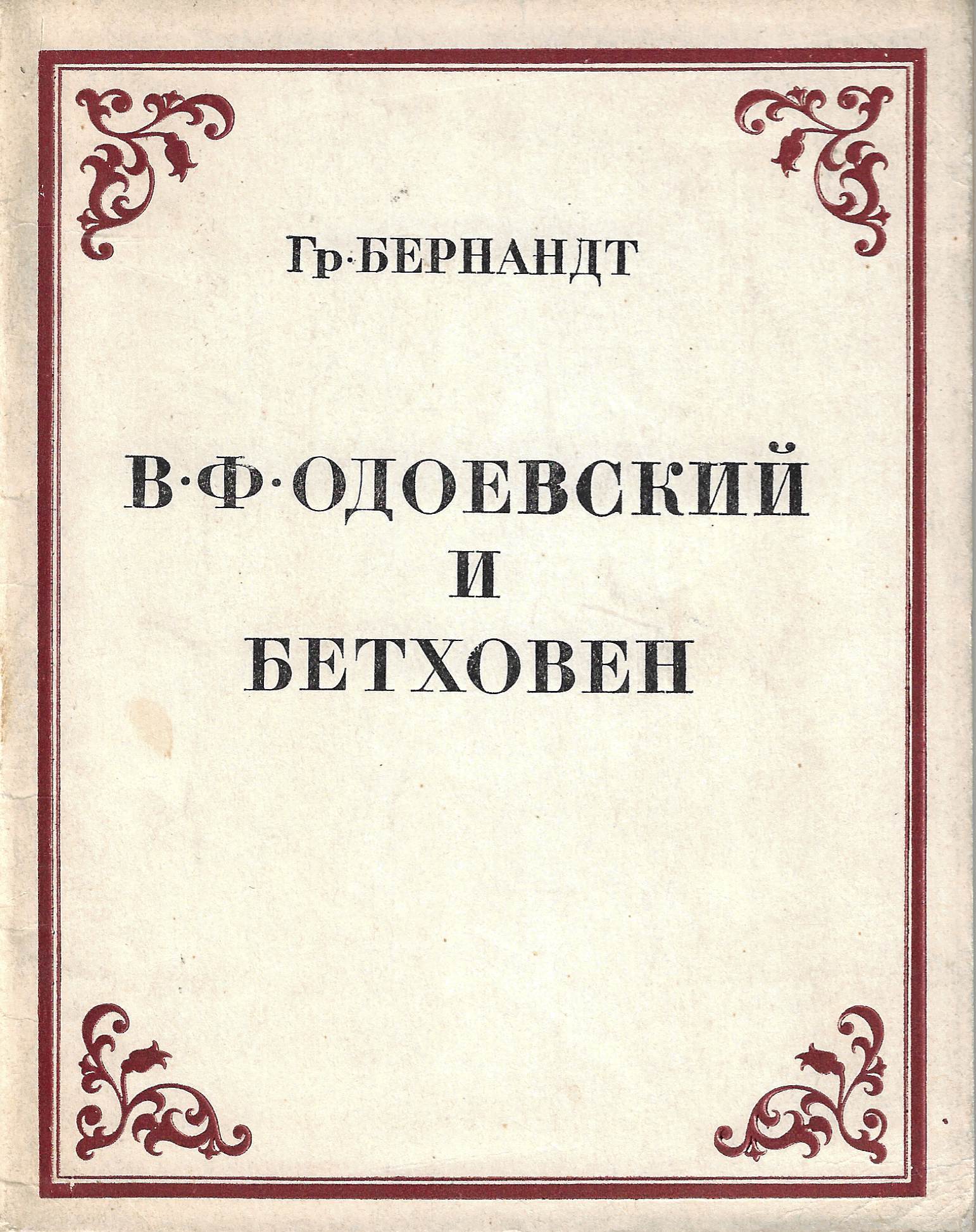 В. Ф. Одоевский и Бетховен. Страницы из истории русской бетховенианы