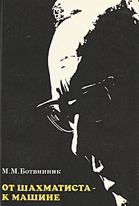 От шахматиста - к машине