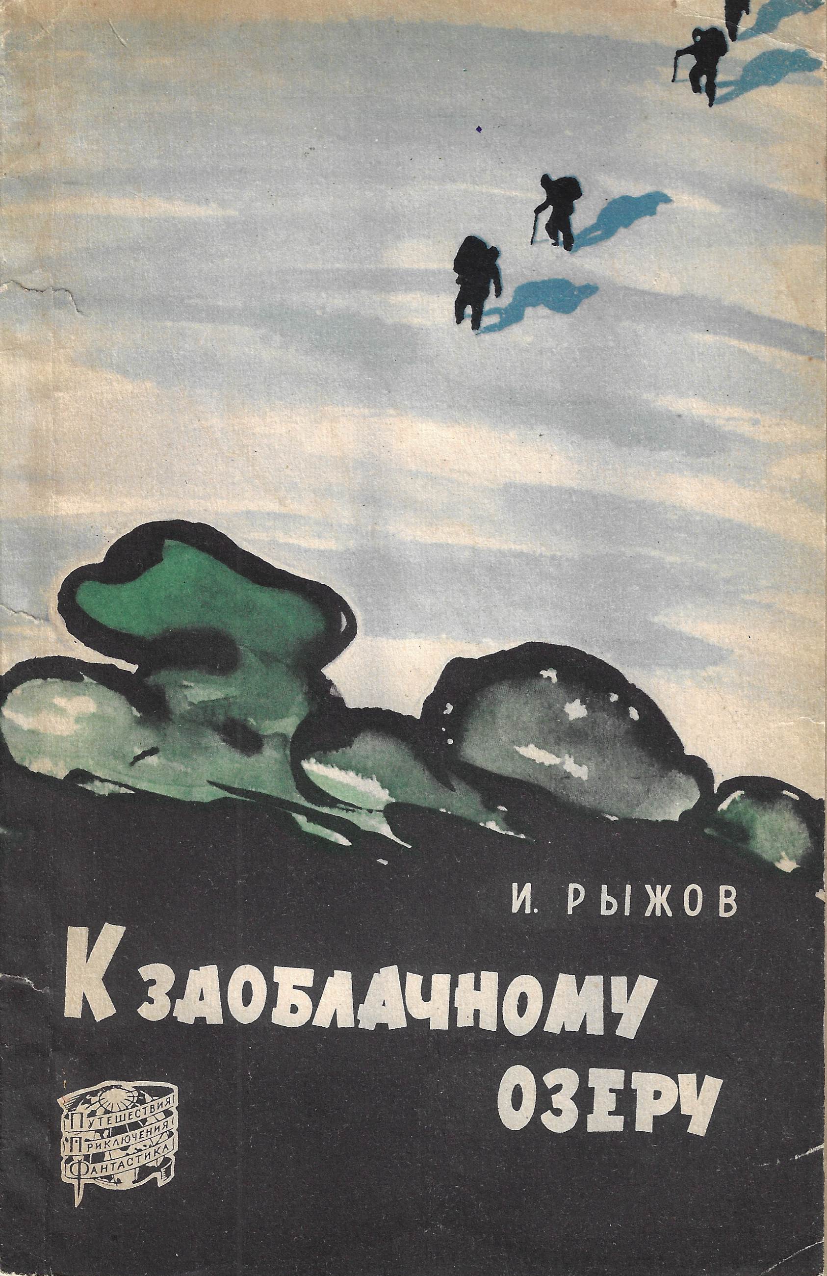 К заоблачному озеру