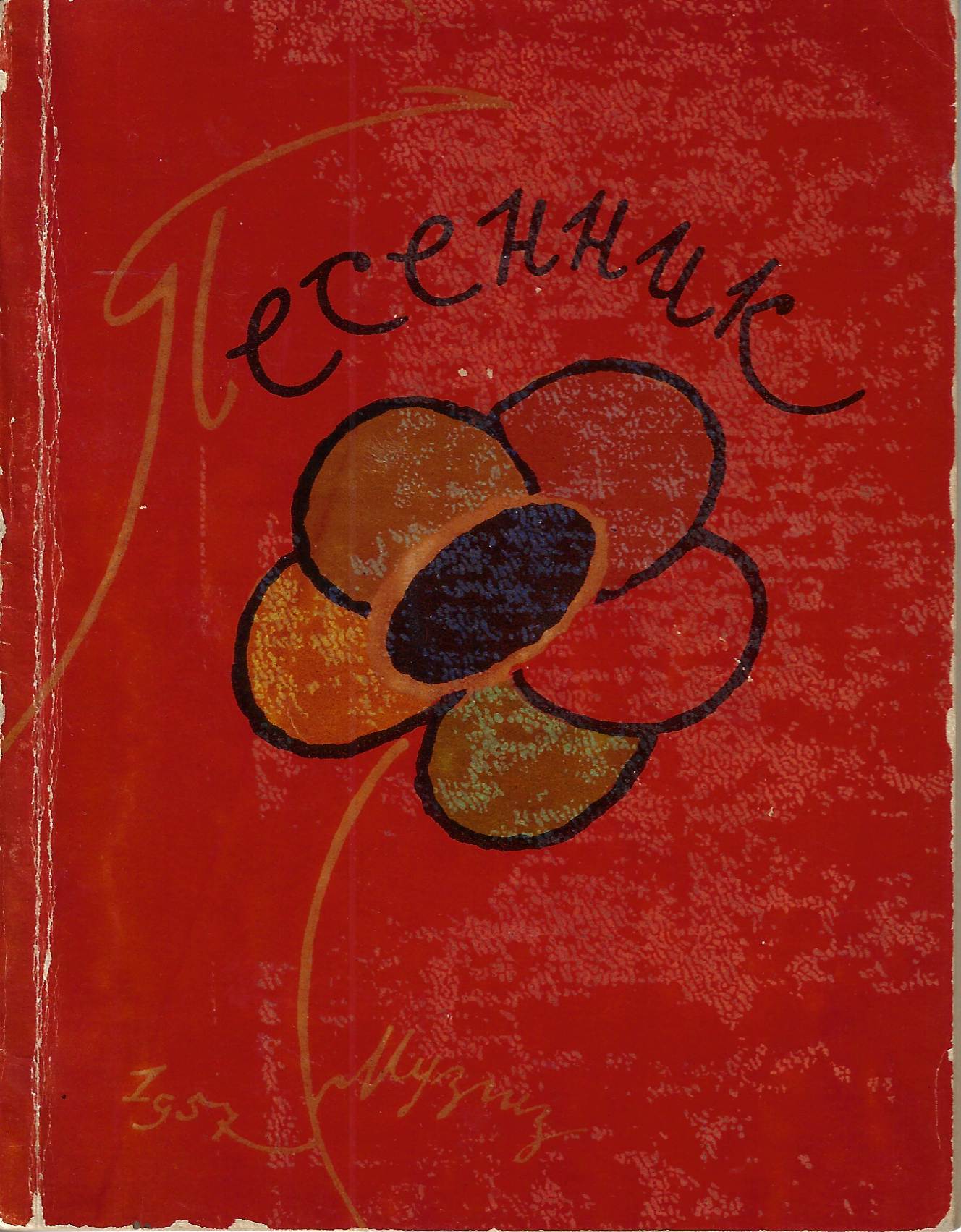 Песенник. Песни советской молодежи