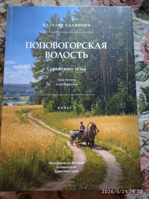 Поповогорская волость Суражского уезда. Село Летяхи. Село Перелазы