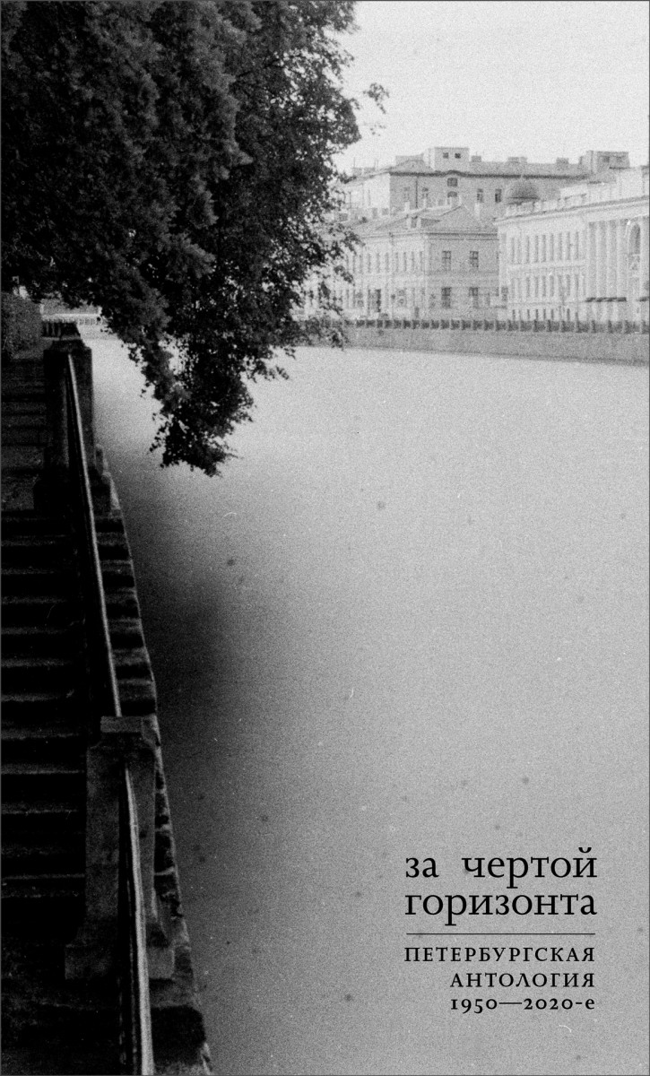 За чертой горизонта: Петербургская антология. 1950–2020-е