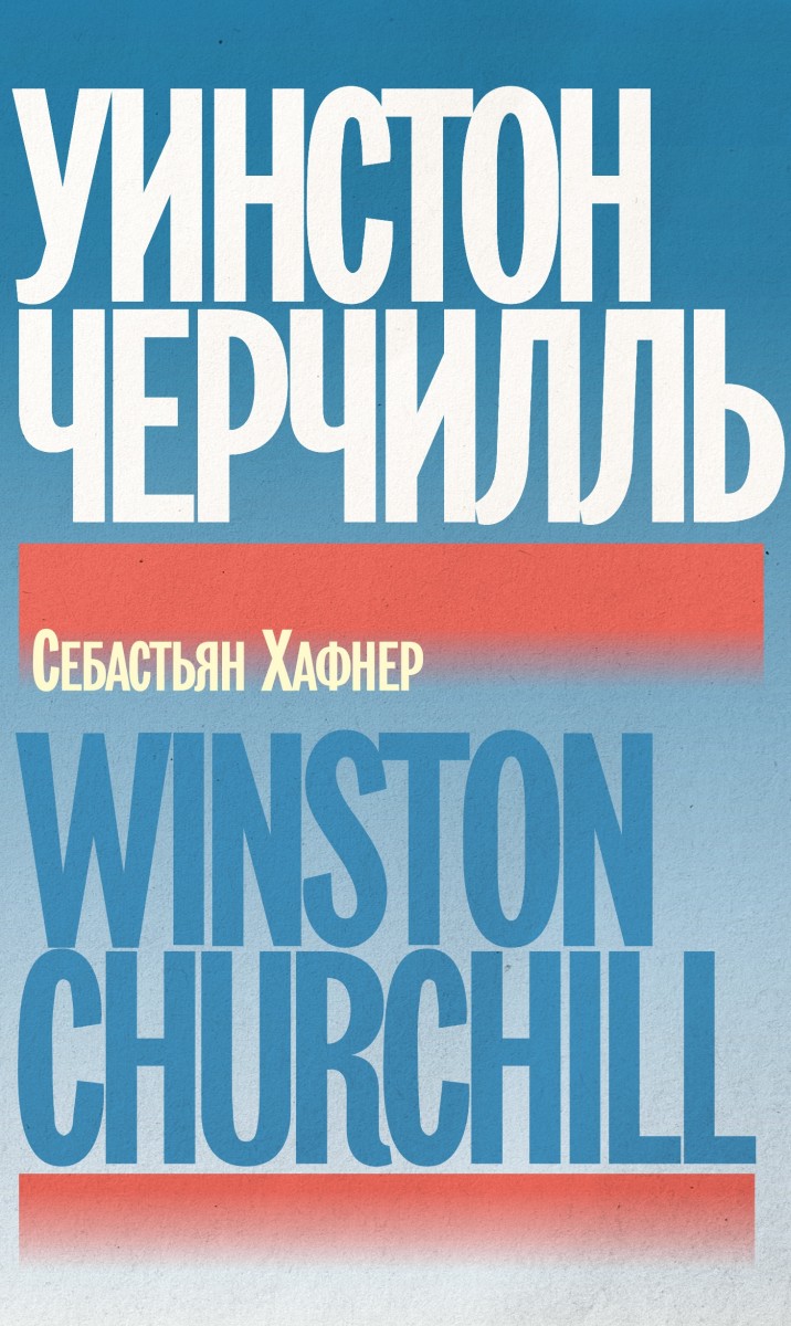 Уинстон Черчилль