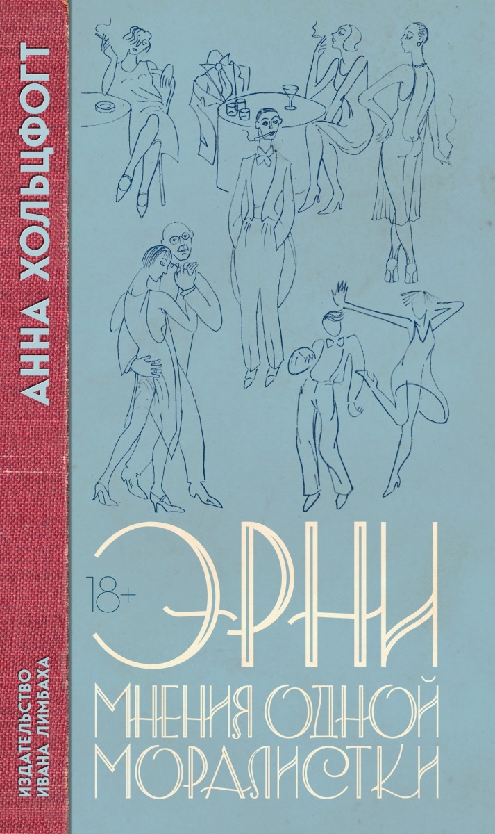 Эрни. Мнения одной моралистки