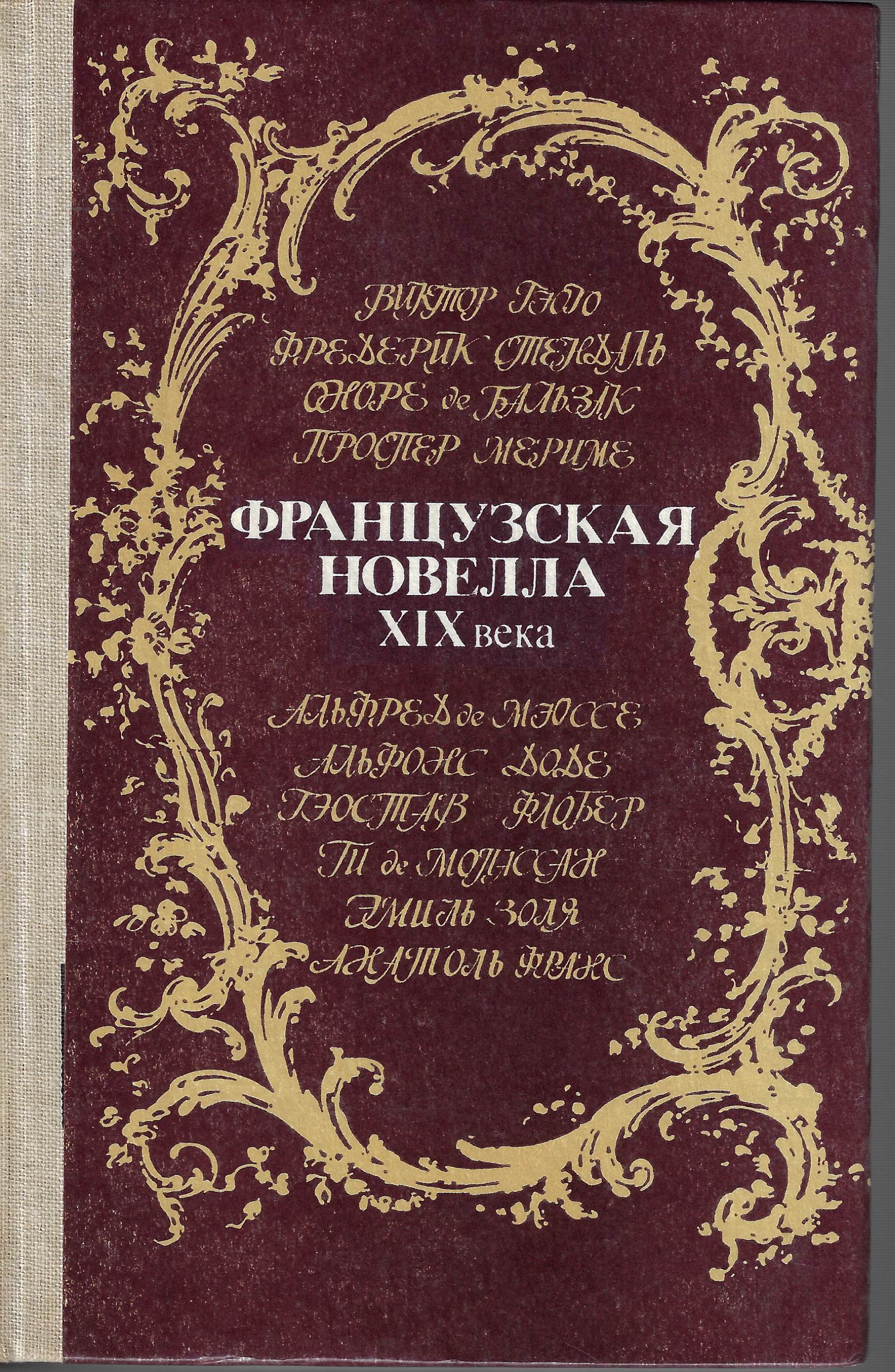 Французская новелла ХIХ века
