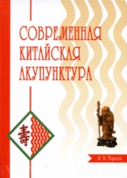 Современная китайская акупунктура