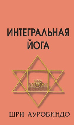 Интегральная йога