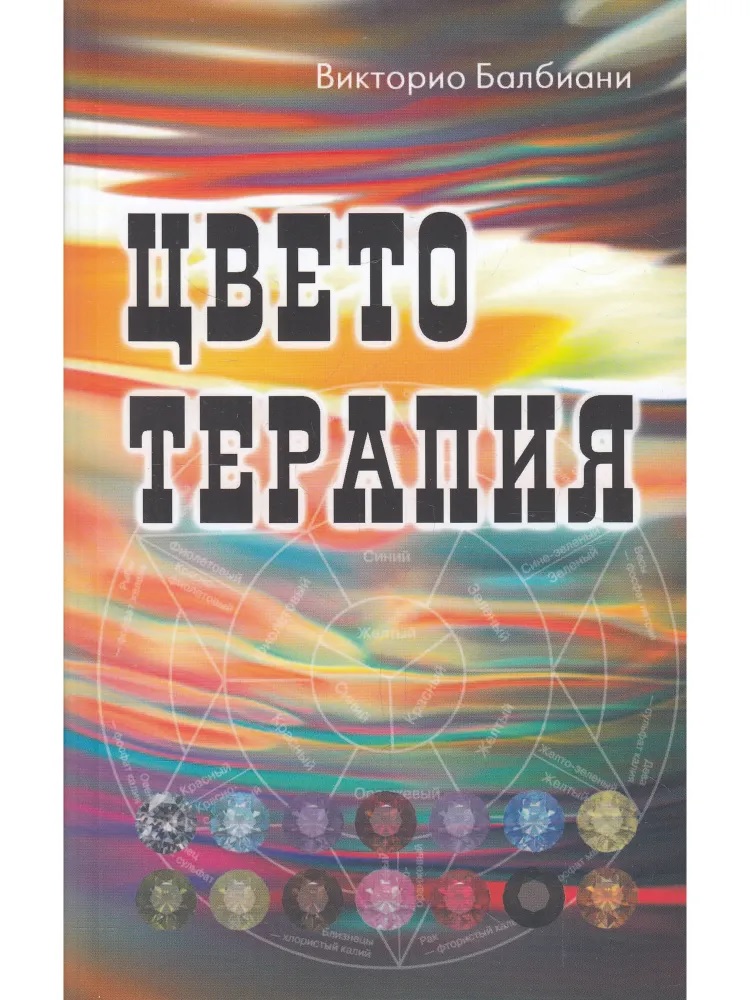 Цветотерапия