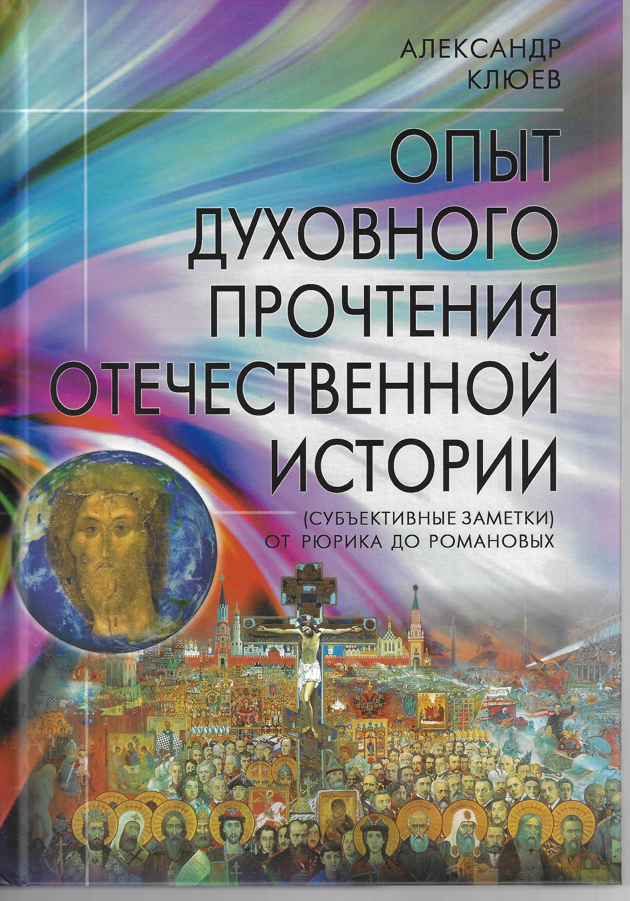 Опыт духовного прочтения Отечественной истории. От Рюрика до Романовых