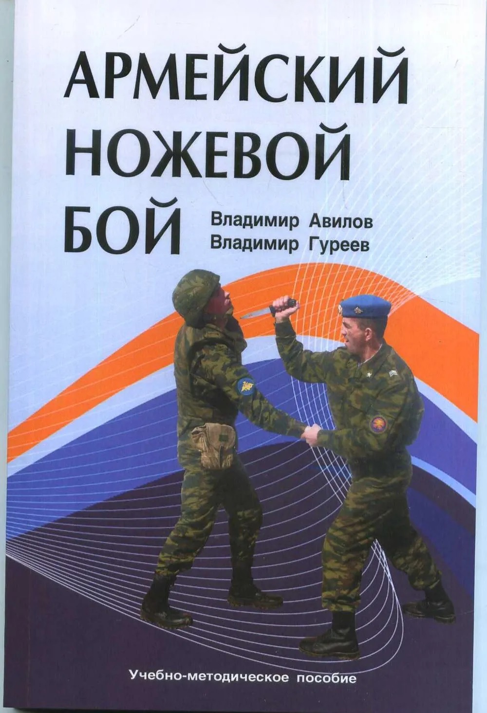 Армейский ножевой бой