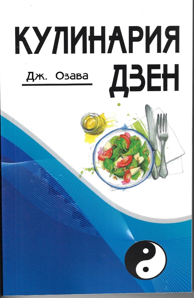 Кулинария дзен