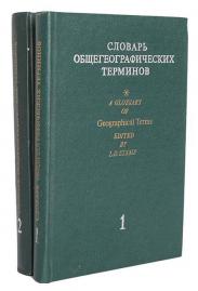 Словарь общегеографических терминов. A Glossary of Geographical Terms. В 2 томах