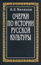 Очерки по истории русской культуры. В 3 томах. Том 2, часть 1