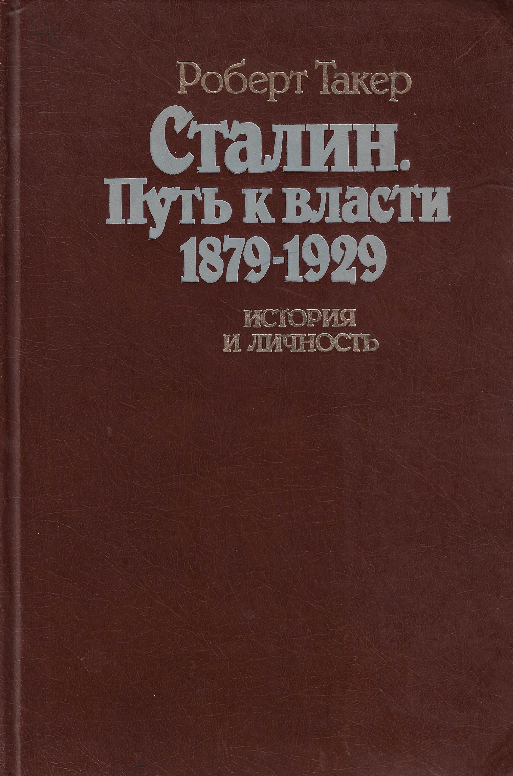 Сталин: Путь к власти. 1879-1929. История и личность