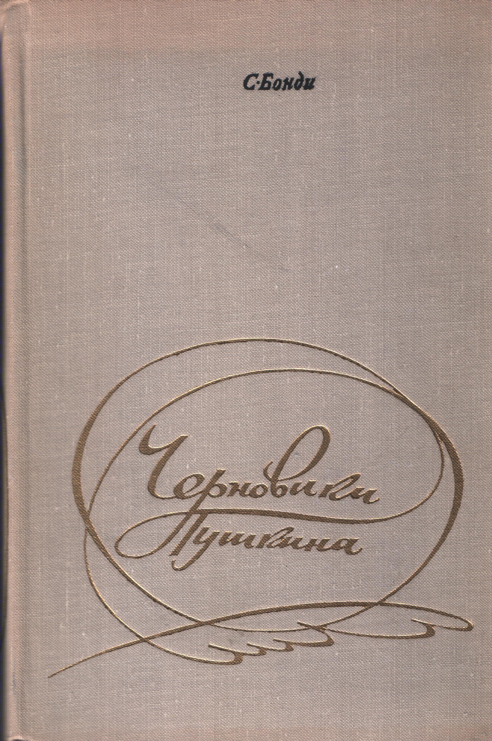 Черновики Пушкина. Статьи 1930 - 1970 гг.