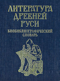 Литература Древней Руси: Биобиблиографический словарь