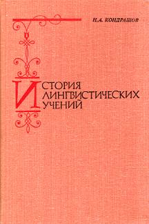 История лингвистических учений