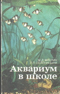Аквариум в школе