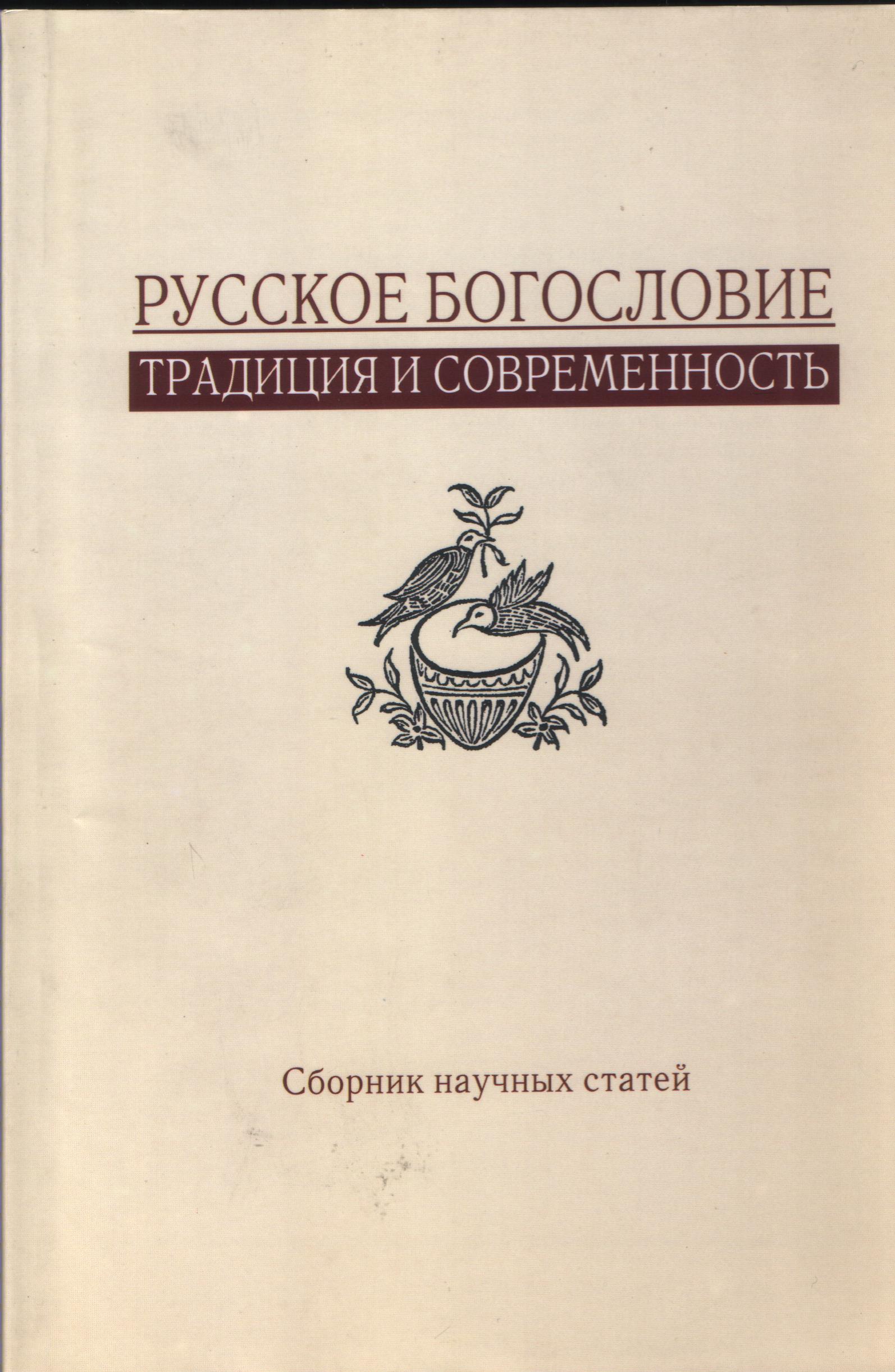 Русское богословие: традиция и современность. Сборник научных статей