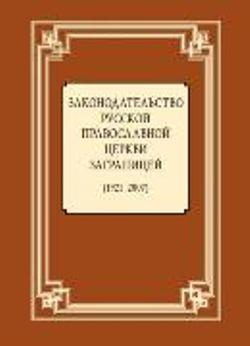 Законодательство Русской Православной Церкви Заграницей : (1921-2007)