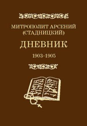 Дневник: Т. 3 1903–1905 гг.