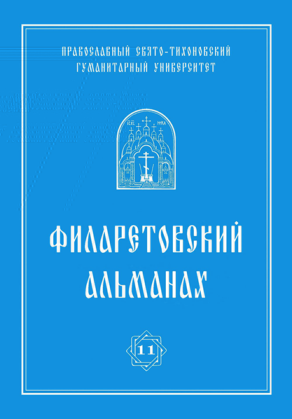 Филаретовский альманах. Вып. 11