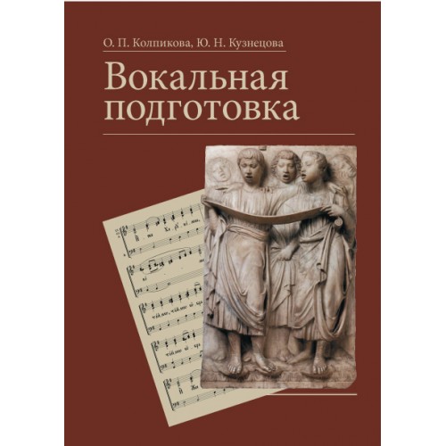 Вокальная подготовка: учебное пособие