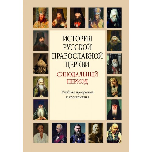 История Русской Православной Церкви: Синодальный период: Учебная программа и хрестоматия
