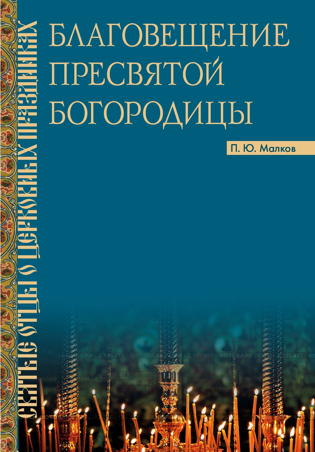 Благовещение Пресвятой Богородицы