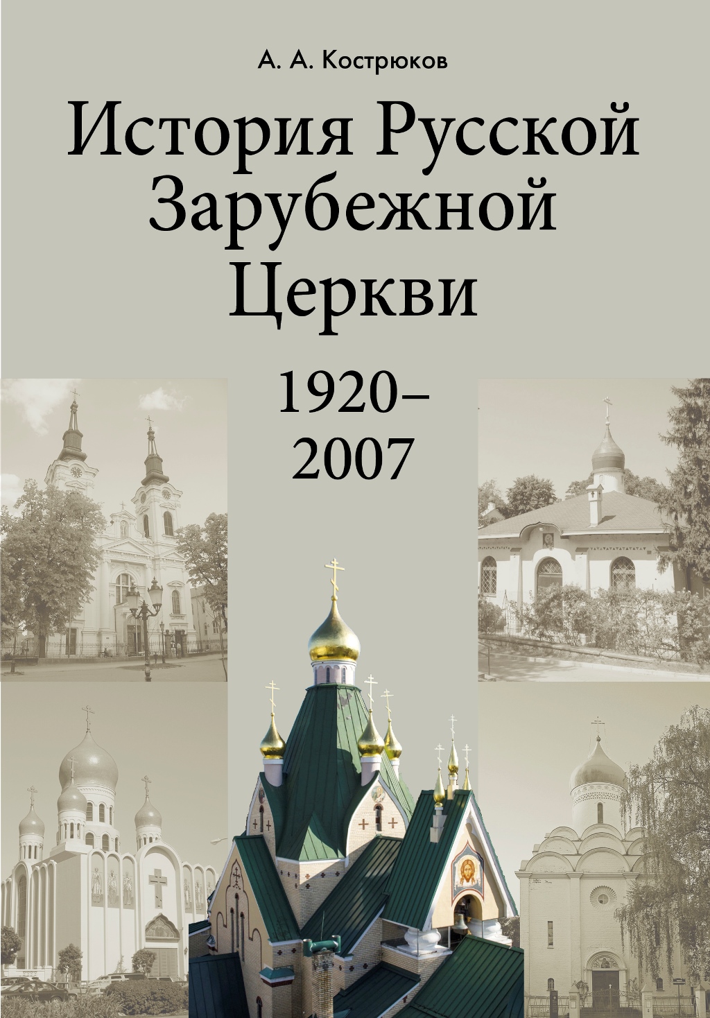 История Русской Зарубежной Церкви : 1920–2007 : Учебное пособие