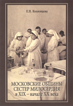 Московские общины сестер милосердия в XIX - начале XX века