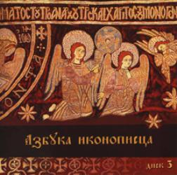 Азбука иконописца. Диск 3 (на CD)