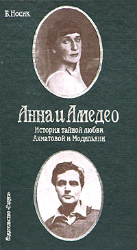 Анна и Амедео. История тайной любви Ахматовой и Модильяни, или Рисунок в интерьере. Документальная повесть