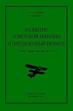Развитие советской авиации в предвоенный период (1938 - первая половина 1941 года) / Под ред. Хмелинского П.В.