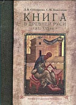 Книга в Древней Руси (XI - XVI вв.)