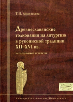 Древнеславянские толкования на литургию в рукописной традиции XII-XVI вв.: исследование и тексты