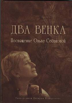 Два венка: Посвящение Ольге Седаковой