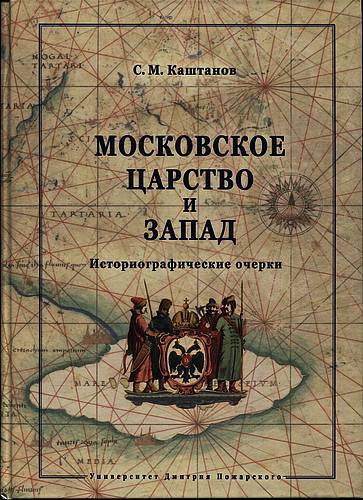 Московское царство и Запад: Историографические очерки