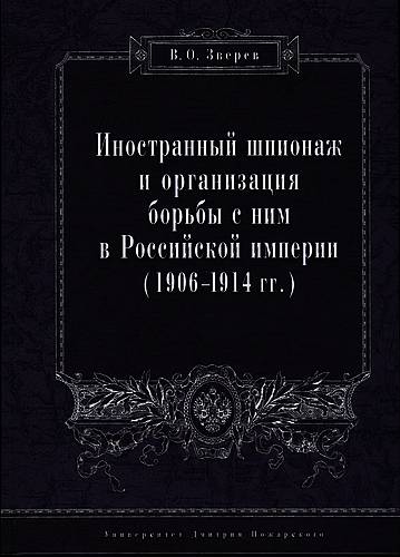 Иностранный шпионаж и организация борьбы с ним в Российской империи (1906–1914 гг.)
